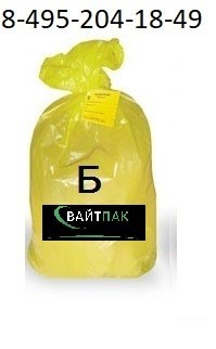 Медицинский пакет Класса Б, желтый, 10 литров, 330*600